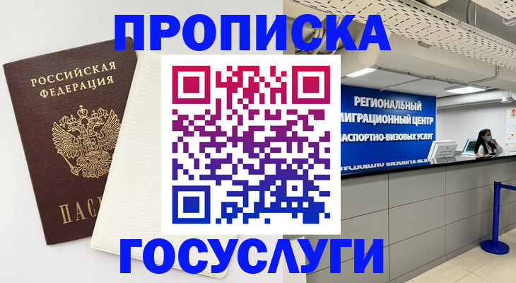 временная регистрация в Бердске