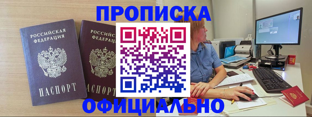 прописка гарантия в Бердске